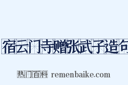宿云门寺赠张武子造句是什么意思的图片